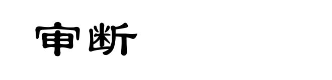 审断