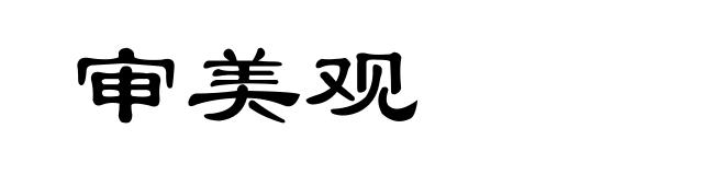 审美观
