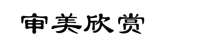审美欣赏