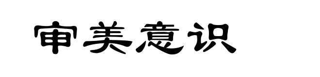 审美意识