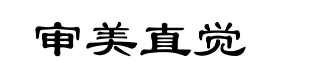 审美直觉