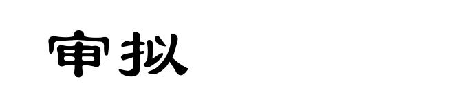审拟