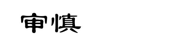 审慎