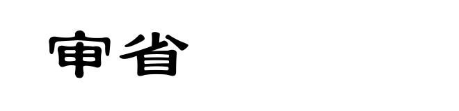 审省