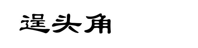 逞头角