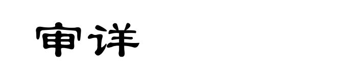 审详