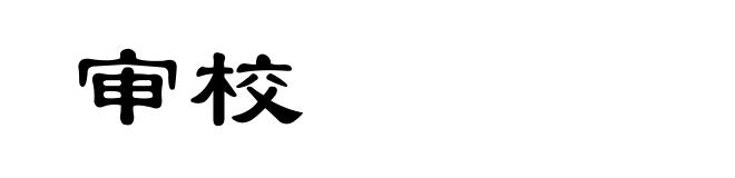 审校