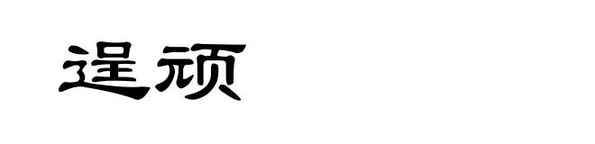 逞顽