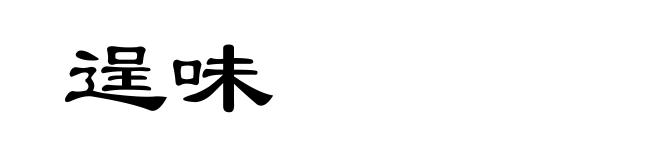 逞味