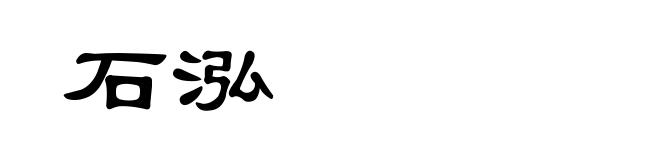 石泓