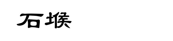 石堠