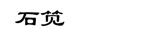 石笕
