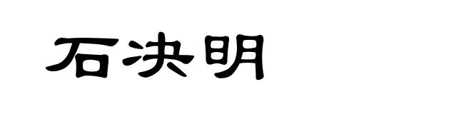 石决明