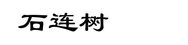 石连树