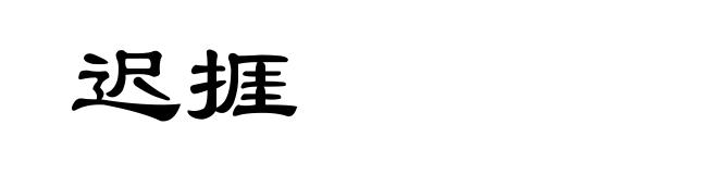 迟捱