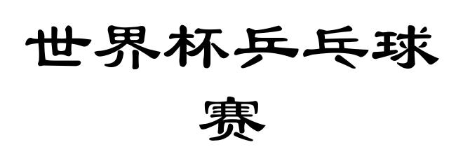 世界杯乒乓球赛