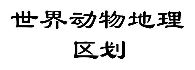 世界动物地理区划