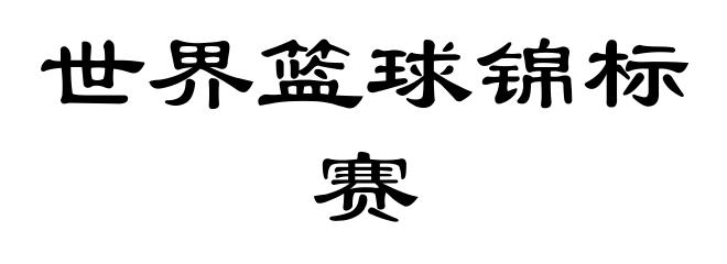 世界篮球锦标赛