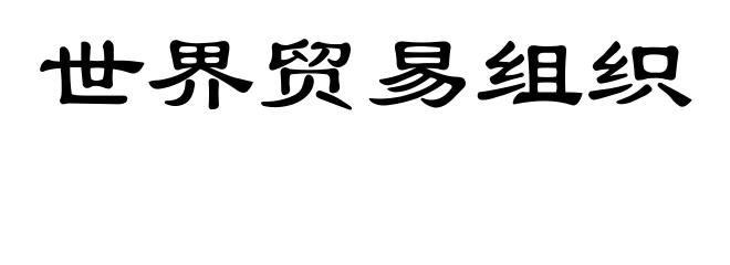 世界贸易组织
