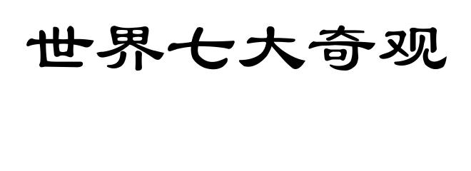 世界七大奇观