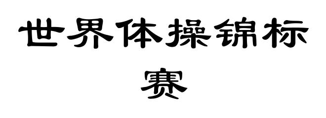 世界体操锦标赛