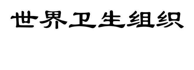 世界卫生组织