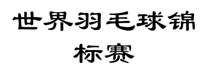 世界羽毛球锦标赛