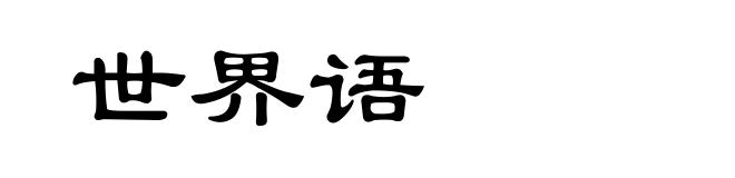 世界语