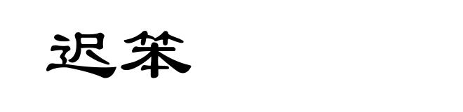 迟笨