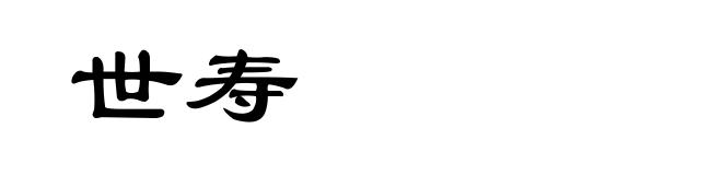 世寿