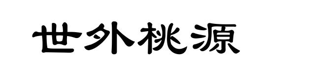 世外桃源