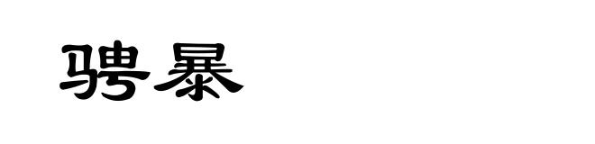 骋暴