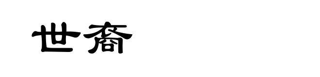 世裔