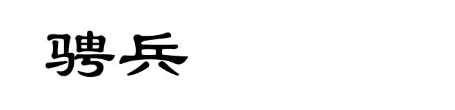 骋兵