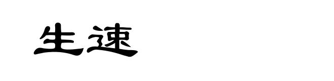 生速