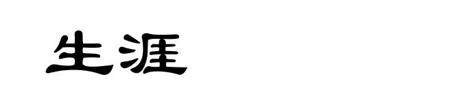生涯