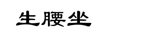 生腰坐