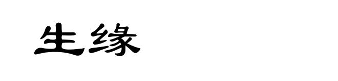 生缘