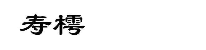 寿樗