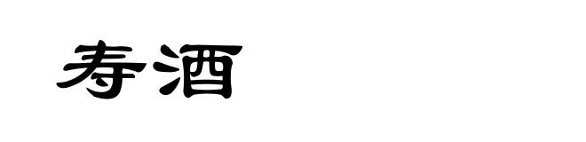寿酒