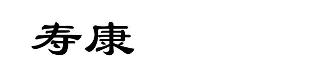 寿康