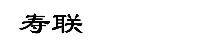 寿联