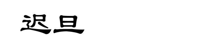 迟旦