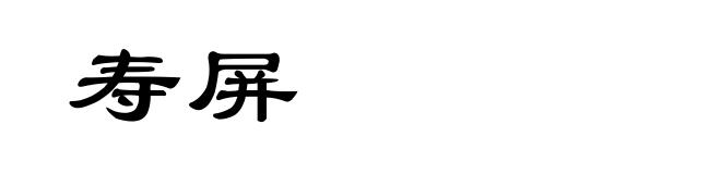 寿屏