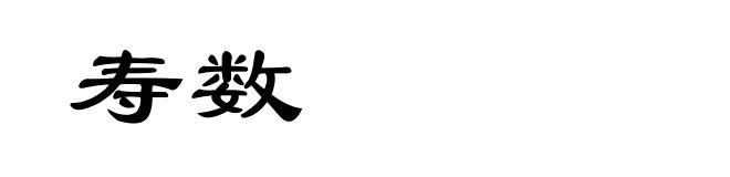 寿数