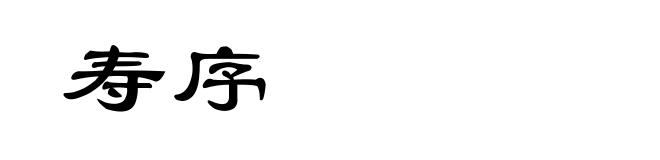 寿序