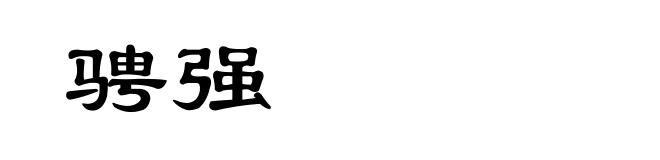 骋强