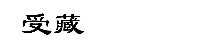 受藏