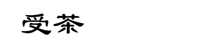 受茶