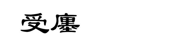 受廛